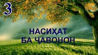 3 - НАСИХАТ БА ЧАВОНОН! БАРОИ ЧИ ОФАРИДА ШУДАИ!?