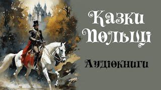 Польські казки | Казки народів світу