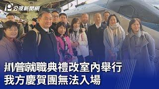 川普就職典禮改室內舉行 我方慶賀團無法入場觀禮｜20250120 公視新聞全球話