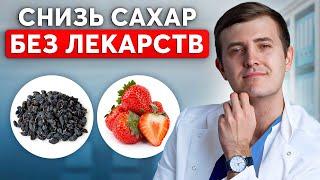 САХАР РУХНЕТ ДО НОРМЫ МОМЕНТАЛЬНО! Продукты для снижения сахара в крови