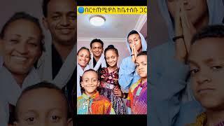 በርጠሚዎስ ከ ቤተሰቦቹ ጋር