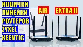 Домашние роутеры Zyxel Keenetic Air и Keenetic Extra II с поддержкой 802.11ac