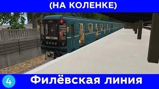 Филевская линия в Trainz 2012 (НА КОЛЕНКЕ)