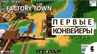 ПЕРВЫЕ КОНВЕЙЕРЫ - #5 ПРОХОЖДЕНИЕ FACTORY TOWN