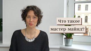 Что такое мастер-майнд? Как проходят сессии, польза, кому НЕ подойдет формат.