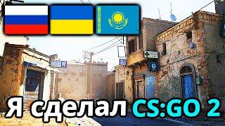 Я Создал Новую Версию CS:GO (КСГО 2)! Первый раз создал игру! Добавят в STEAM?