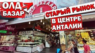 ОЛД БАЗАР АНТАЛИЯ - OLD BAZAR ANTALYA - обзор старого рынка в Анталии - Рынок подделок в Анталии