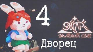 Эйла и Далёкий Свет. Дворец. Глава 4. Правила + Let's Play.