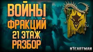 Raid Shadow Legends Войны Фракций | Гайд и советы | 21 этаж