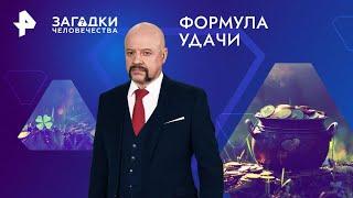 Формула удачи — Загадки человечества (02.12.2024)