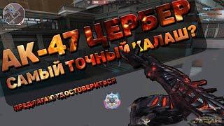 [CROSSFIRE] АК-47 Цербер / Самый точный калаш? | Русский обзор