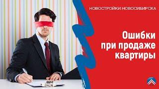 Ошибки при продаже квартиры