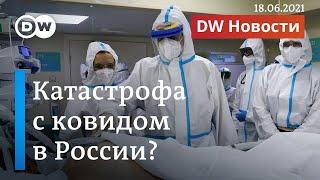 Угроза катастрофы: почему Россию накрывает новая волна пандемии? DW Новости (18.06.2021)