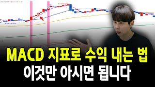 macd 지표로 실전에서 수익 내는 법, 이것만 알면 됩니다.