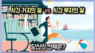 시간도 돈도 없는 사람이 시간적 자유를 얻는 법 | 돈 부자보다 막강한 시간 부자의 길 | 더 적게 일하고 더 많이 누려라 (1편)