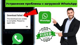 Как исправить ошибку «Сбой загрузки WhatsApp» | Проблема с ошибкой загрузки в WhatsApp