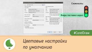 Цветовые настройки по умолчанию в #CorelDraw