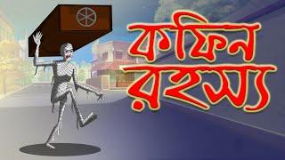 Coffin Rahasya || Bangla Cartoon || Bhuter Cartoon || Twinkle Toons