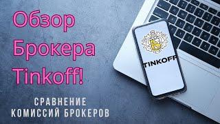 Тинькофф инвестиции : обзор брокера, плюсы и минусы, личный опыт!