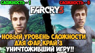 ВЫШЕЛ НОВЫЙ УРОВЕНЬ СЛОЖНОСТИ В Far Cry 3 - Игра Полностью Уничтожена - Far Cry 3 Hardercore