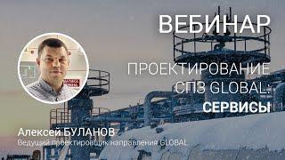 Проектирование СПЗ GLOBAL - IV. Вспомогательное оборудование и сервисы.