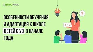 Особенности обучения и адаптация к школе детей с УО в начале года