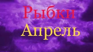 Рыбы. Таро-прогноз на Апрель 2019 года 