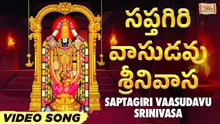 సప్తగిరి వాసుడవు శ్రీనివాస | Saptagiri Vaasudavu Srinivasa | #venkateswara | #bhaktisong