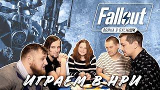 НРИ Fallout Война в Пустоши. Играем