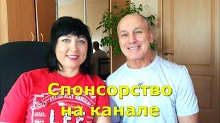 Спонсорство на нашем канале. Что это и зачем? Какие бонусы ждут наших спонсоров?