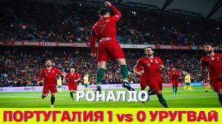 Гол Роналдо на 54_минуте!!! Португалия 1 vs 0 Уругвай...