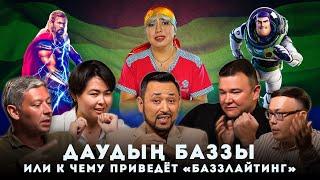 БаззЛайтинг: Отмена проката, нарушение Конституции, Абаев, Адамбаев и последствия для общества