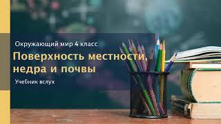 "Поверхность местности, недра и почвы. Равнины", Окружающий мир 4 класс ч.1, с.27-30, Планета знаний