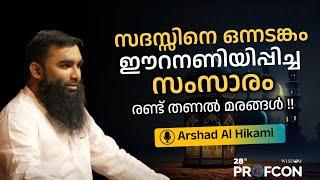 രണ്ട് തണൽ മരങ്ങൾ | Arshad Al Hikami | 28th PROFCON | Wisdom Students | Our Parents