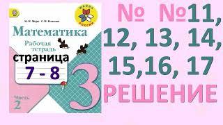 №11, №12, №13, №14, №15, №16, №17  страница 7, 8. Рабочая тетрадь часть 2. Математика 3 класс.