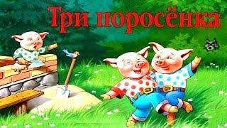 ТРИ ПОРОСЕНКА | Three Little Pigs | аудио сказка | Аудиосказки | Сказки | Сказки на ночь