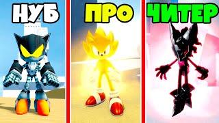 Кто быстрее? БИТВА СОНИКОВ от НУБ до ПРО до ЧИТЕР в Sonic Infinity DX OLD Roblox