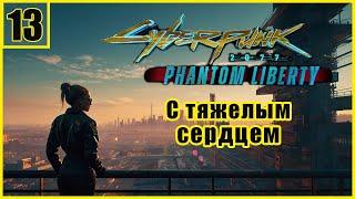 13. Прокурорша и Террористка \ Cyberpunk 2077: Phantom Liberty  #cyberpunk2077 #cyberpunk