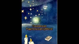 9 Октября Покровская Родительская Суббота!Вспоминаем добрым словом всех кого забрали небеса!