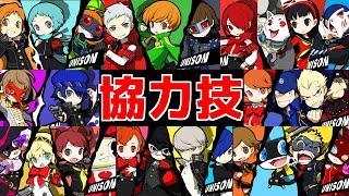 【PQ2 ペルソナQ2 ニュー シネマ ラビリンス 】協力技 / cooperative technique 【Persona Q2 New Cinema Labyrinth】P3 P4G P5