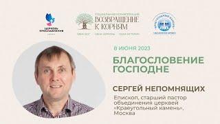 Проповедь "Благословение Господне". Епископ Сергей Непомнящих 8 июня 2023г "Церковь Прославления"