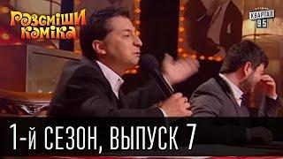 Рассмеши комика - 2011 - 1 сезон , 7 выпуск | шоу смеха