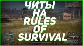  ЧИТ НА RULES OF SURVIVAL (16.04.18) rules of survival читы чит на игру rules of survival ANDROID