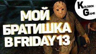 МОЙ БРАТИШКА В FRIDAY THE 13th "Приколы,Баги,Угар,Шутки" ПЯТНИЦА 13