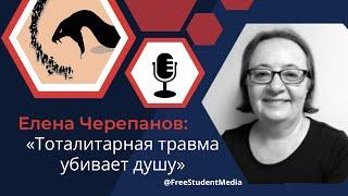 Елена Черепанов о наследии тоталитарных режимов и культурной травме