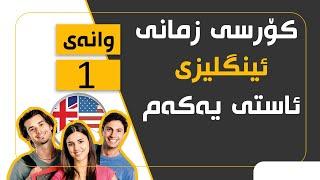 کۆرسی فێربونی زمانی ئینگلیزی/ ئاستی یەکەم # 1نوێکراوەتەوە