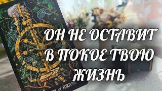 Он НЕ ОСТАВИТ тебя В ПОКОЕ️Узнай ВСЮ ПРАВДУ... Расклад Таро / Онлайн Гадание