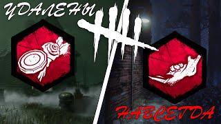 ЭТИ ПОДНОШЕНИЯ были НАВСЕГДА УДАЛЕНЫ из DEAD BY DAYLIGHT