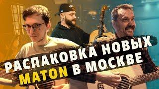 Открываем акустические гитары MATON из Австралии | gitaraclub.ru