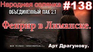 ОП 2.1 #138. Лёжка Фенрира в Лиманске. Видеомагнитафон Димаку. Тайник Анны в Х-8. И тайник Бубулюки.